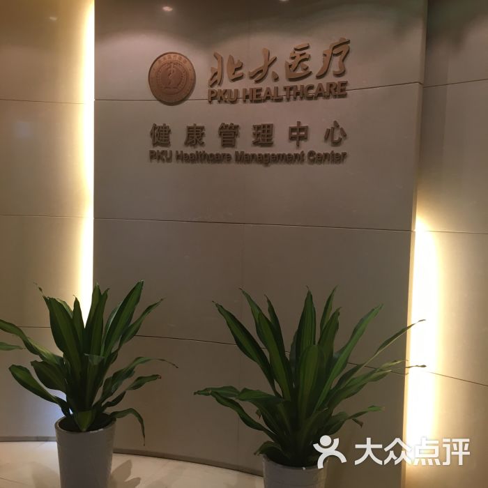 北京健康管理